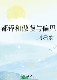 《都铎和傲慢与偏见》