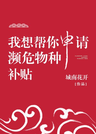 《我想帮你申请濒危物种补贴》