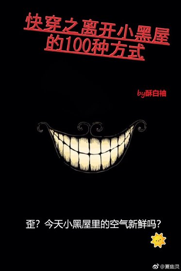《快穿之离开小黑屋的100种方式》
