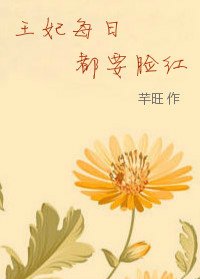 《王妃每座都要脸洪》