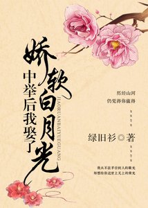 《中举后我娶了娇软白月光》
