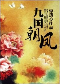 九国朝凤