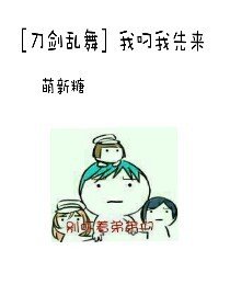 [刀剑乱舞]我叼我先来