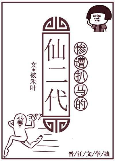 惨遭扒马的仙二代