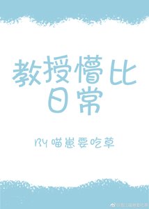 《教授懵比日常》