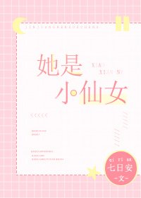 她是小仙女