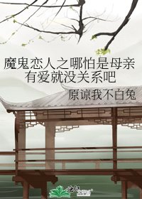 《魔鬼恋人之哪怕是母亲有爱就没关系吧》
