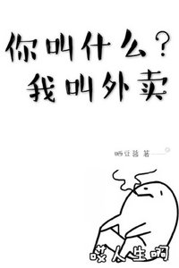 《你叫什么?我叫外卖》