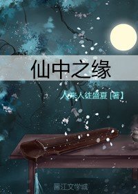 《仙中之缘》