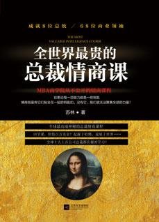 《全世界最贵的总裁情商课》