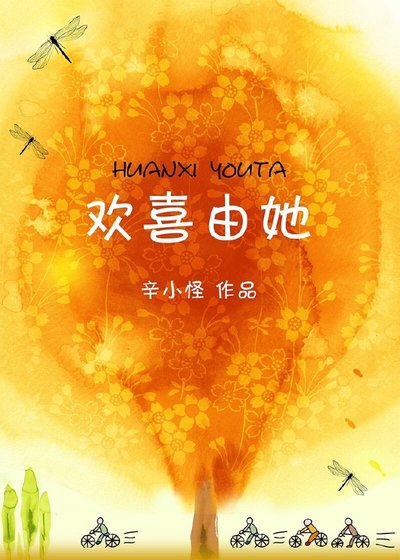 《欢喜由她》