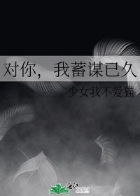 《对你,我蓄谋已久》