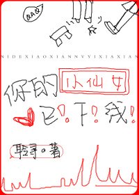 《你的小仙女已下线》