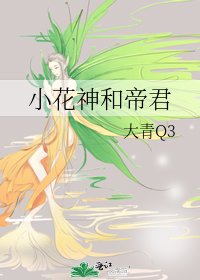 小花神和帝君