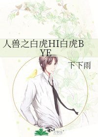 《人兽之白虎HI白虎BYE》