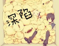 《深陷》