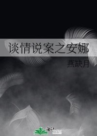 《谈情说案之安娜》