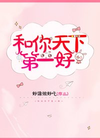 《和你天下第一好》