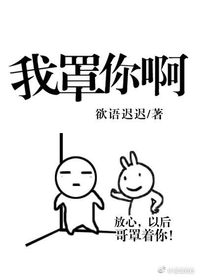 《我罩你阿》