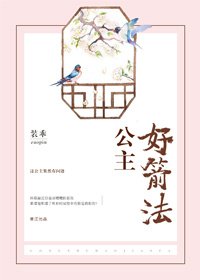 《公主好箭法》