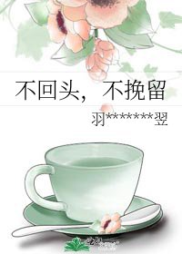 《不回头,不挽留》