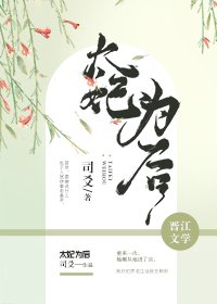 《太妃为后》