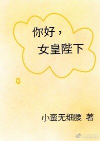 《女皇陛下在现代》