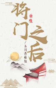 《将门之后》
