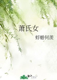 《萧氏女》