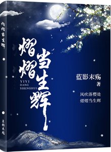 《熠熠当生辉》