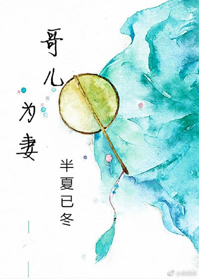 《哥儿为妻》