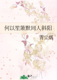 《何以笙箫默同人斜阳》