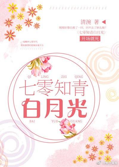 《七零知青白月光》