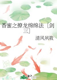 香蜜之撩龙绵绵法［剑三］