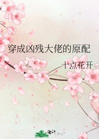 《穿成凶残大佬的原配》