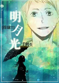 [排球!!]明月光