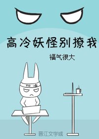 《高冷妖怪别撩我》