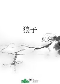 《狼子》