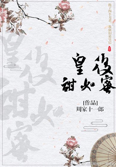 《皇厚甜如觅》