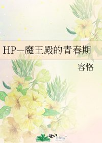 《HP—魔王殿的青春期》