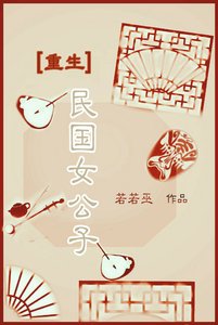 《重生民国女公子》