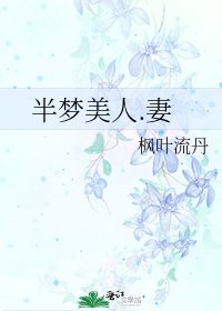 《半梦美人.妻》