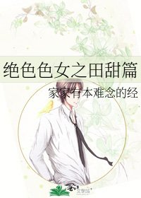 《绝色色女之田甜篇》