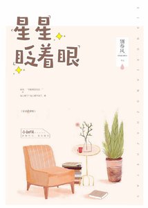 《星星眨着眼》
