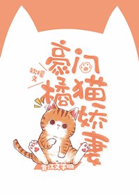 《豪门橘猫娇妻》