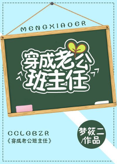 《穿成老公班主任》