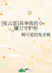 [张云雷]高举我的小镰刀守护你