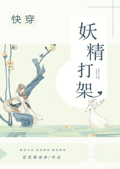 妖精打架[快穿]
