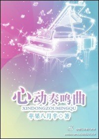 《心动奏鸣曲》
