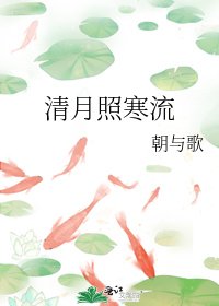 《清月照寒流》